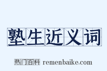 塾生近义词是什么意思的图片